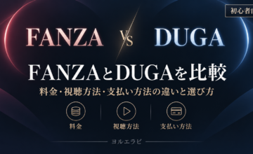 FANZAとDUGAの料金・視聴方法・支払い方法を比較したアイキャッチ画像
