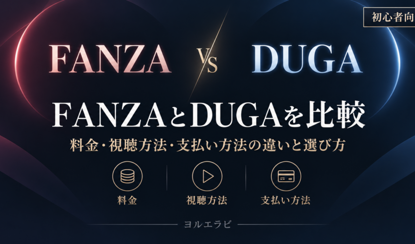 FANZAとDUGAの料金・視聴方法・支払い方法を比較したアイキャッチ画像