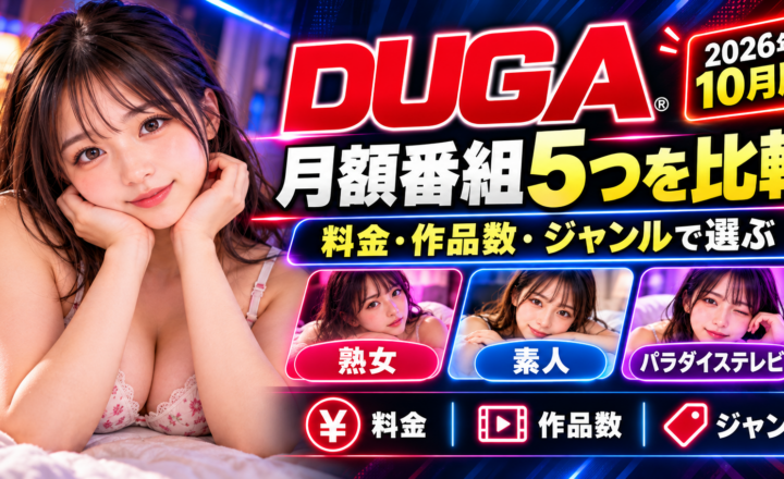 DUGA月額番組5つを料金・作品数・ジャンルで比較