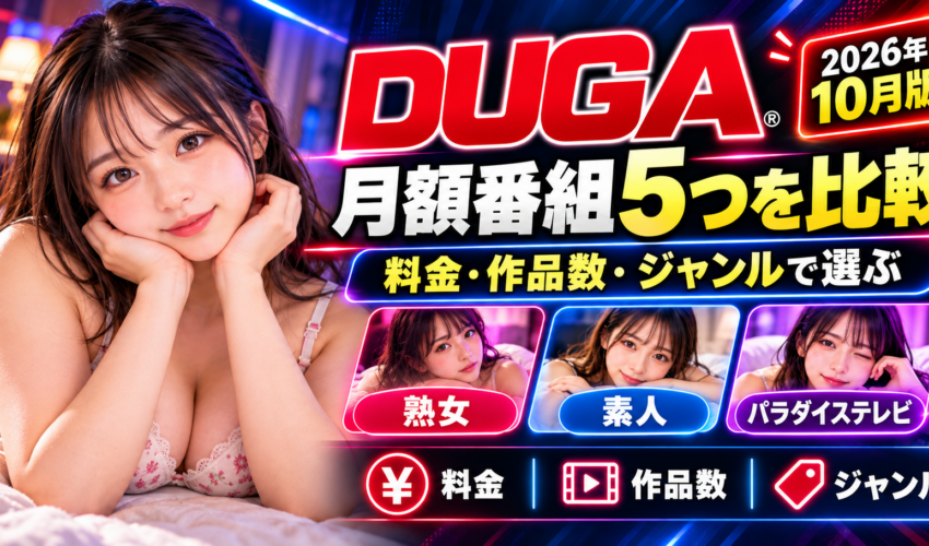 DUGA月額番組5つを料金・作品数・ジャンルで比較
