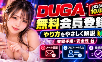 DUGA無料会員登録のやり方と登録手順・安全性を解説