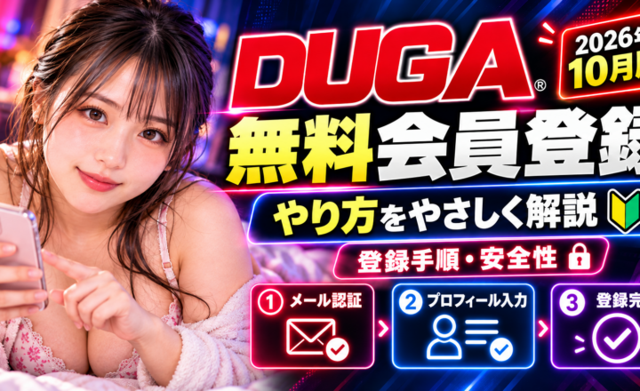DUGA無料会員登録のやり方と登録手順・安全性を解説