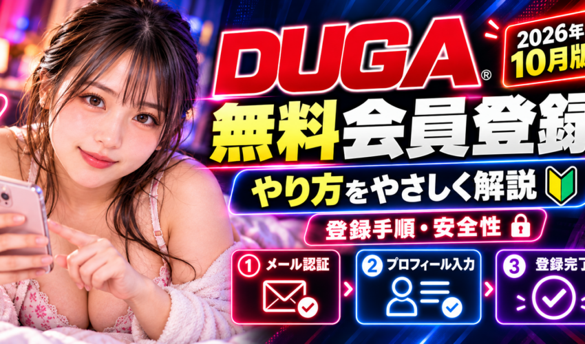 DUGA無料会員登録のやり方と登録手順・安全性を解説