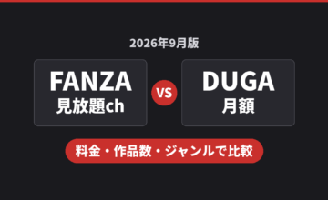 FANZA見放題chとDUGA月額を料金・作品数・ジャンルで比較する記事のアイキャッチ