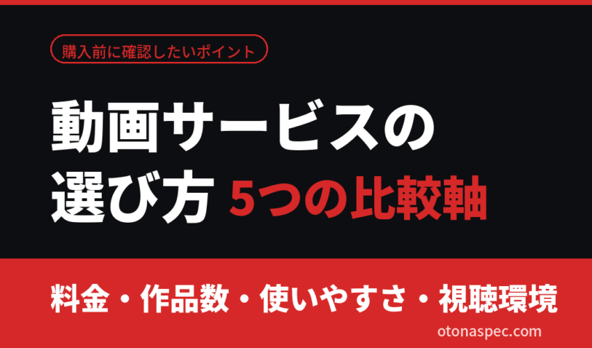 大人向け動画サービスの選び方。5つの比較軸