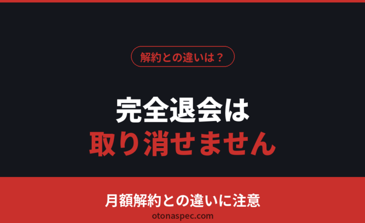 DUGAの完全退会は取り消せません