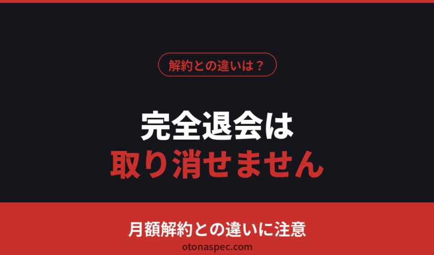 DUGAの完全退会は取り消せません