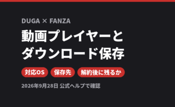 DUGAとFANZAの動画プレイヤーとダウンロード保存を比較（対応OS・保存先・解約後に残るか）