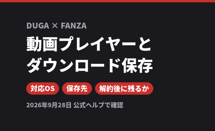 DUGAとFANZAの動画プレイヤーとダウンロード保存を比較（対応OS・保存先・解約後に残るか）