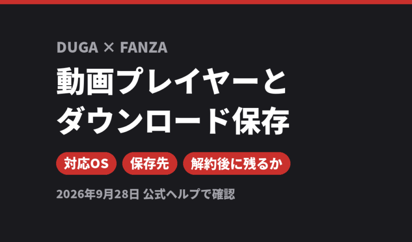 DUGAとFANZAの動画プレイヤーとダウンロード保存を比較（対応OS・保存先・解約後に残るか）