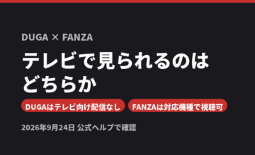 DUGAとFANZAのテレビ視聴を比較したアイキャッチ画像