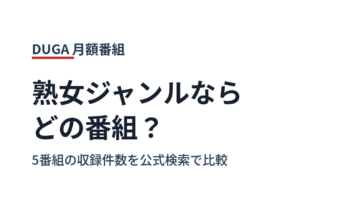 熟女ジャンルならどのDUGA月額番組か 5番組の収録件数を公式検索で比較