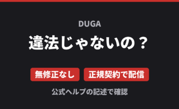 DUGAは違法じゃないの？ 無修正なし 正規契約で配信