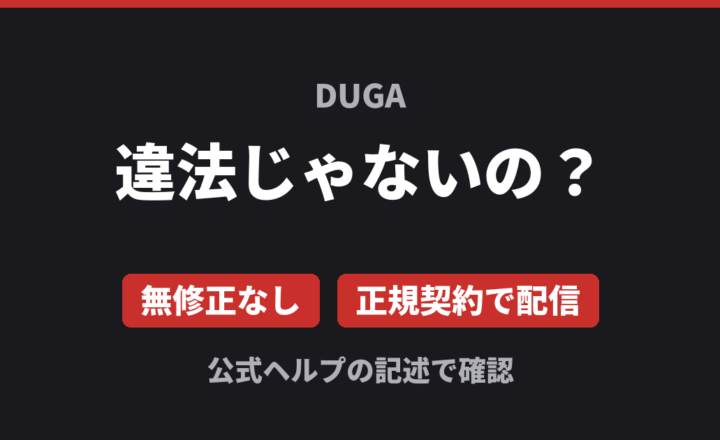 DUGAは違法じゃないの？ 無修正なし 正規契約で配信