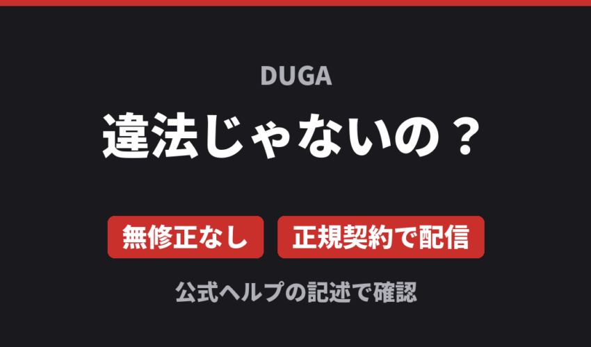 DUGAは違法じゃないの？ 無修正なし 正規契約で配信