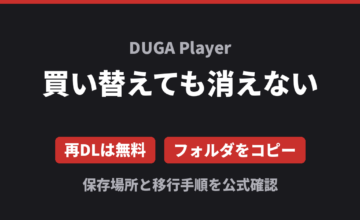 DUGA Player 買い替えても消えない 再DLは無料 フォルダをコピー