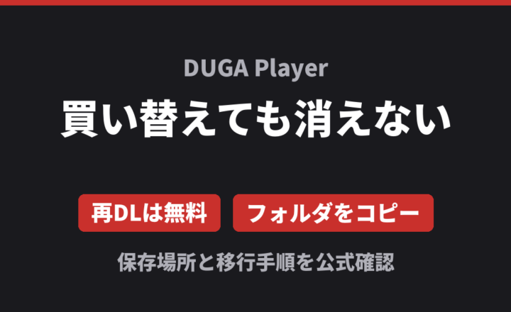 DUGA Player 買い替えても消えない 再DLは無料 フォルダをコピー