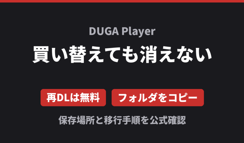 DUGA Player 買い替えても消えない 再DLは無料 フォルダをコピー