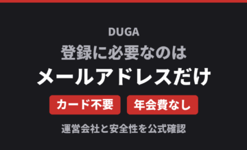 DUGAの登録に必要なのはメールアドレスだけ カード不要 年会費なし