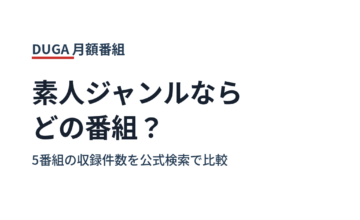 素人ジャンルならどのDUGA月額番組か 5番組の収録件数を公式検索で比較