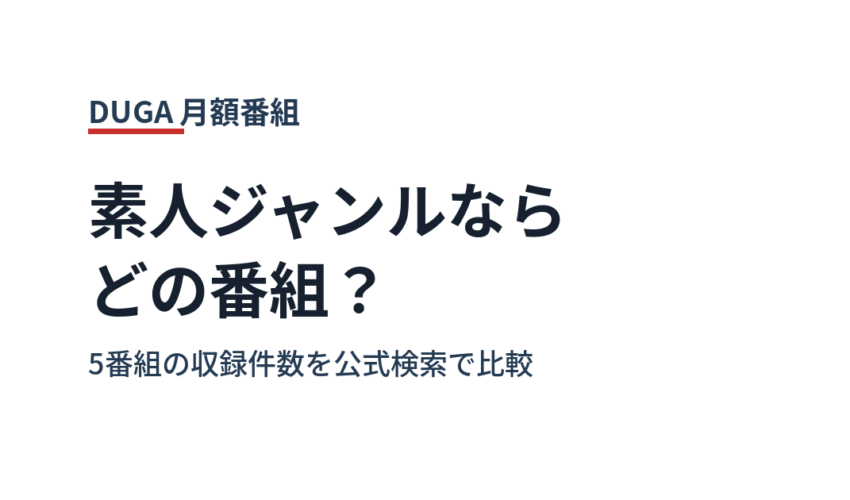 素人ジャンルならどのDUGA月額番組か 5番組の収録件数を公式検索で比較