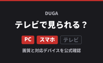 DUGAはテレビで見られる？ PC・スマホは対応、テレビは非対応