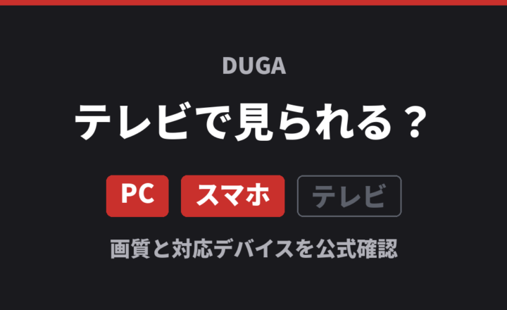 DUGAはテレビで見られる? PC・スマホは対応、テレビは非対応