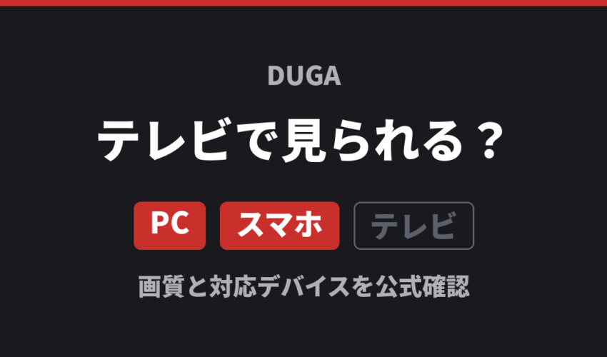 DUGAはテレビで見られる？ PC・スマホは対応、テレビは非対応