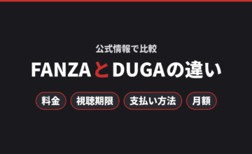 FANZAとDUGAの違いを料金・視聴期限・支払い方法・月額で比較する記事のアイキャッチ