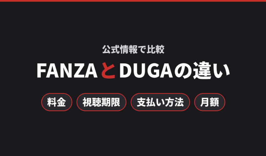 FANZAとDUGAの違いを料金・視聴期限・支払い方法・月額で比較する記事のアイキャッチ