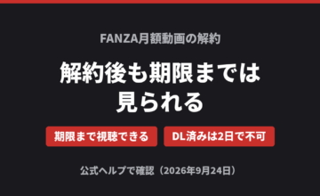 FANZA月額動画の解約 解約後も期限までは見られる