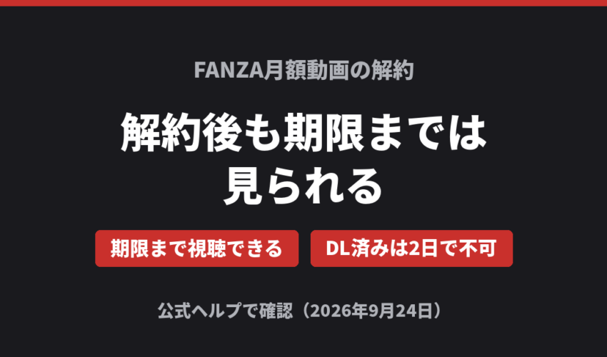 FANZA月額動画の解約 解約後も期限までは見られる