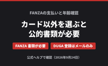 FANZAの支払いと年齢確認 カード以外を選ぶと公的書類が必要
