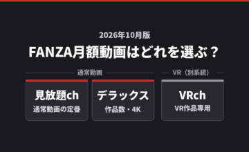 FANZA月額動画の見放題ch・デラックス・VRchを比較する記事のアイキャッチ