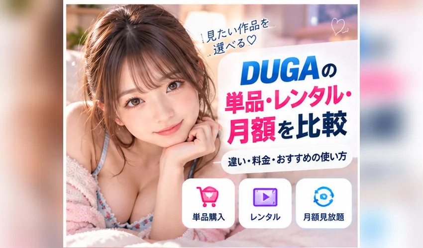 DUGAの単品・レンタル・月額を比較