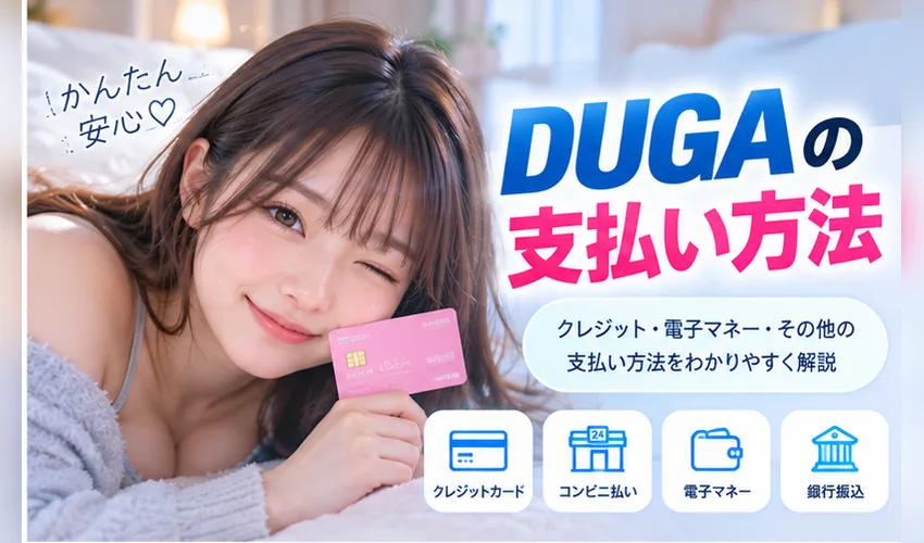 DUGAの支払い方法を確認