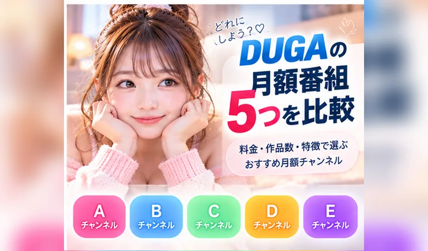 DUGA月額番組5つを比較