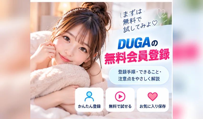 DUGA無料会員登録のやり方